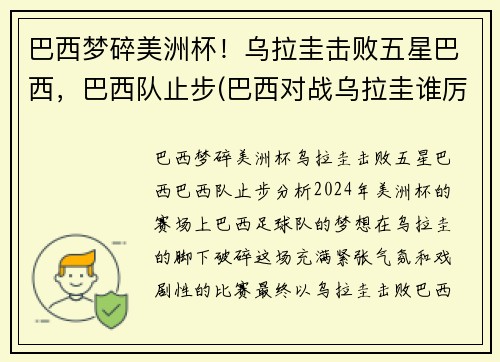 巴西梦碎美洲杯！乌拉圭击败五星巴西，巴西队止步(巴西对战乌拉圭谁厉害)