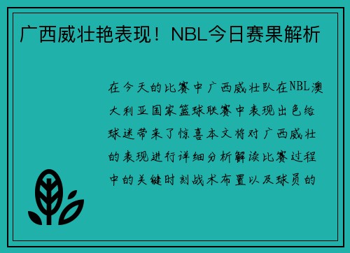 广西威壮艳表现！NBL今日赛果解析