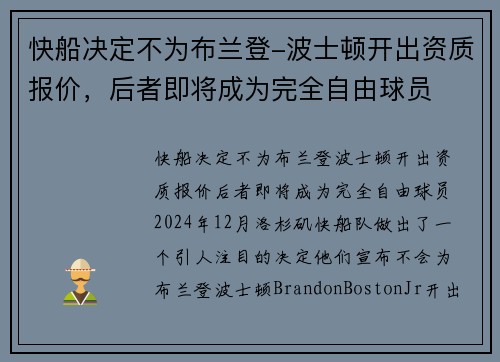 快船决定不为布兰登-波士顿开出资质报价，后者即将成为完全自由球员