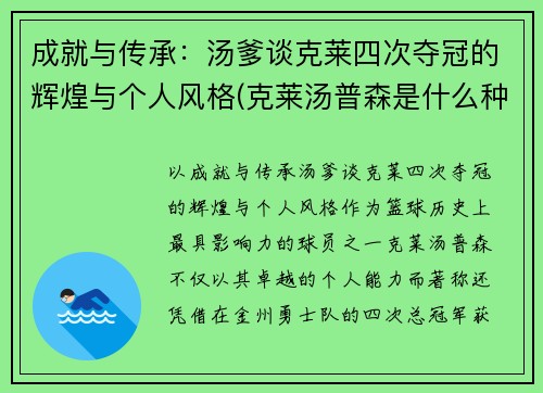 成就与传承：汤爹谈克莱四次夺冠的辉煌与个人风格(克莱汤普森是什么种人)