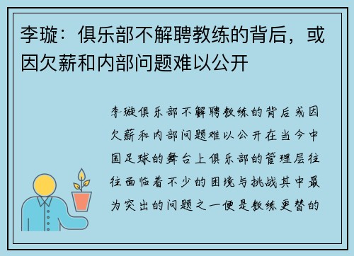 李璇：俱乐部不解聘教练的背后，或因欠薪和内部问题难以公开