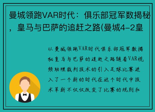 曼城领跑VAR时代：俱乐部冠军数揭秘，皇马与巴萨的追赶之路(曼城4-2皇马晋级八强 小说)