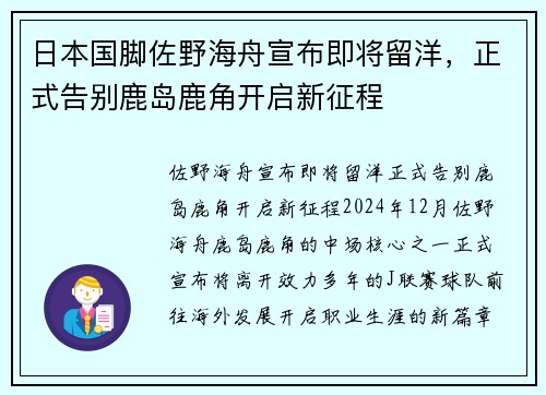 日本国脚佐野海舟宣布即将留洋，正式告别鹿岛鹿角开启新征程