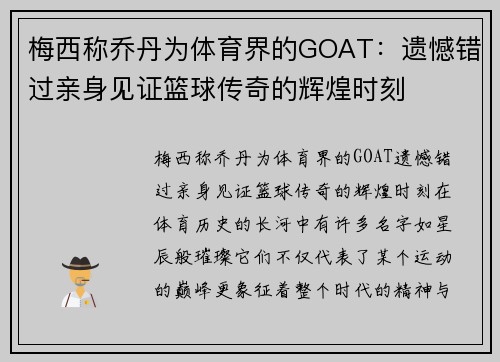 梅西称乔丹为体育界的GOAT：遗憾错过亲身见证篮球传奇的辉煌时刻