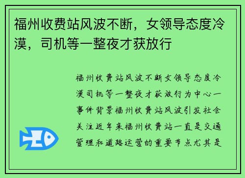 福州收费站风波不断，女领导态度冷漠，司机等一整夜才获放行