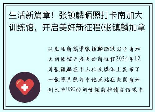 生活新篇章！张镇麟晒照打卡南加大训练馆，开启美好新征程(张镇麟加拿大)