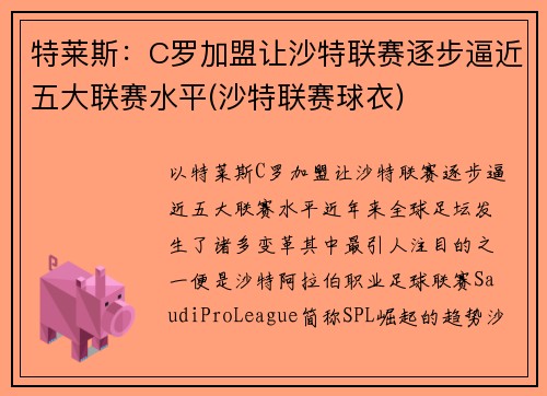 特莱斯：C罗加盟让沙特联赛逐步逼近五大联赛水平(沙特联赛球衣)