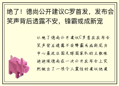 绝了！德尚公开建议C罗首发，发布会笑声背后透露不安，锋霸或成新宠