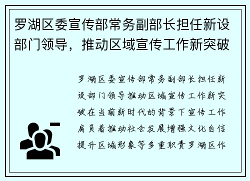 罗湖区委宣传部常务副部长担任新设部门领导，推动区域宣传工作新突破