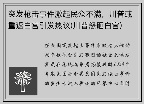 突发枪击事件激起民众不满，川普或重返白宫引发热议(川普怒砸白宫)