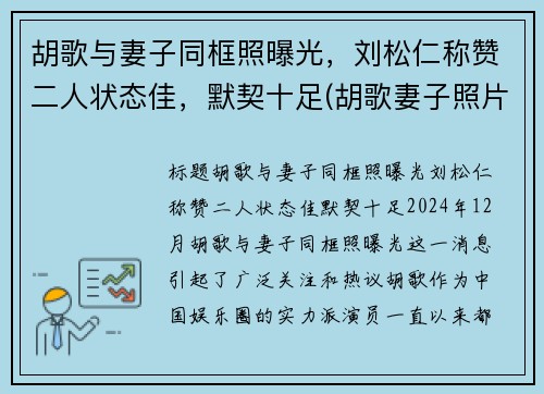 胡歌与妻子同框照曝光，刘松仁称赞二人状态佳，默契十足(胡歌妻子照片曝光)