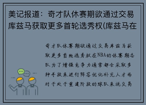 美记报道：奇才队休赛期欲通过交易库兹马获取更多首轮选秀权(库兹马在奇才)