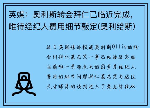 英媒：奥利斯转会拜仁已临近完成，唯待经纪人费用细节敲定(奥利给斯)