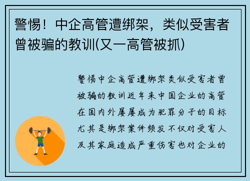 警惕！中企高管遭绑架，类似受害者曾被骗的教训(又一高管被抓)