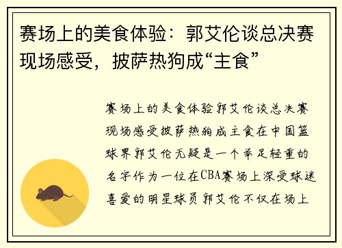 赛场上的美食体验：郭艾伦谈总决赛现场感受，披萨热狗成“主食”