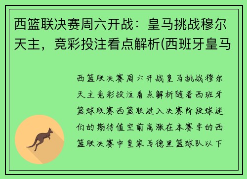 西篮联决赛周六开战：皇马挑战穆尔天主，竞彩投注看点解析(西班牙皇马篮球)