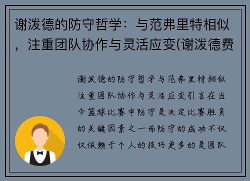 谢泼德的防守哲学：与范弗里特相似，注重团队协作与灵活应变(谢泼德费尔雷)