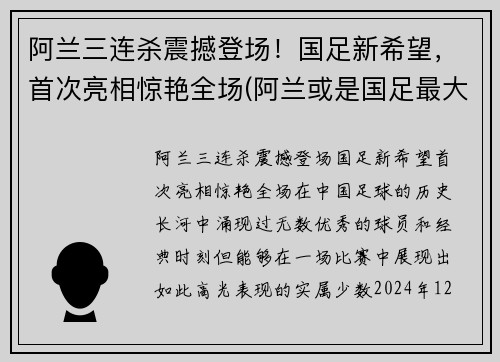 阿兰三连杀震撼登场！国足新希望，首次亮相惊艳全场(阿兰或是国足最大的收获)