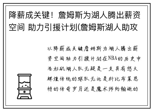 降薪成关键！詹姆斯为湖人腾出薪资空间 助力引援计划(詹姆斯湖人助攻集锦)