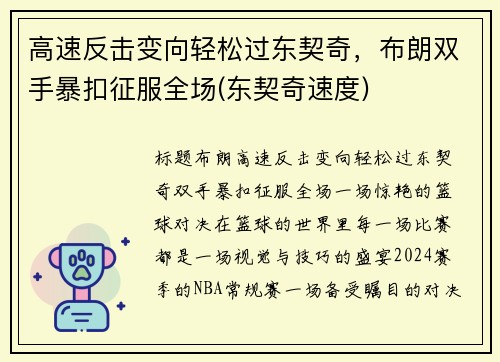 高速反击变向轻松过东契奇，布朗双手暴扣征服全场(东契奇速度)