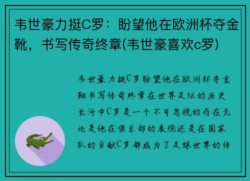 韦世豪力挺C罗：盼望他在欧洲杯夺金靴，书写传奇终章(韦世豪喜欢c罗)