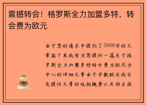 震撼转会！格罗斯全力加盟多特，转会费为欧元