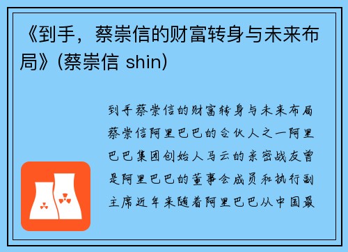 《到手，蔡崇信的财富转身与未来布局》(蔡崇信 shin)