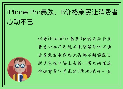 iPhone Pro暴跌，B价格亲民让消费者心动不已