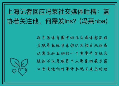 上海记者回应冯莱社交媒体吐槽：篮协若关注他，何需发Ins？(冯莱nba)