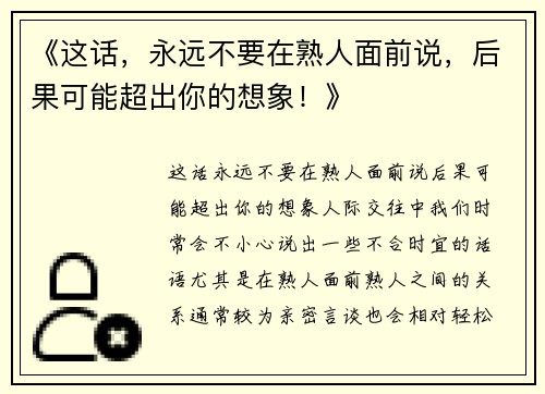 《这话，永远不要在熟人面前说，后果可能超出你的想象！》