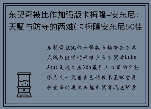 东契奇被比作加强版卡梅隆-安东尼：天赋与防守的两难(卡梅隆安东尼50佳球集锦)