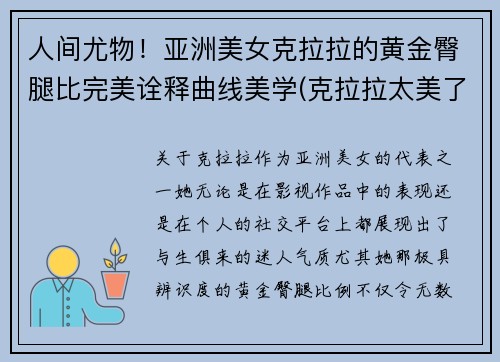 人间尤物！亚洲美女克拉拉的黄金臀腿比完美诠释曲线美学(克拉拉太美了)