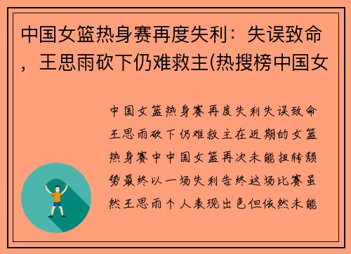 中国女篮热身赛再度失利：失误致命，王思雨砍下仍难救主(热搜榜中国女篮)