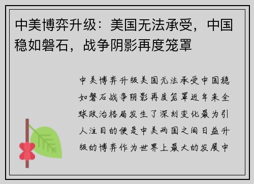 中美博弈升级：美国无法承受，中国稳如磐石，战争阴影再度笼罩